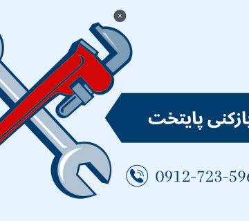 لوله بازکنی پایتخت