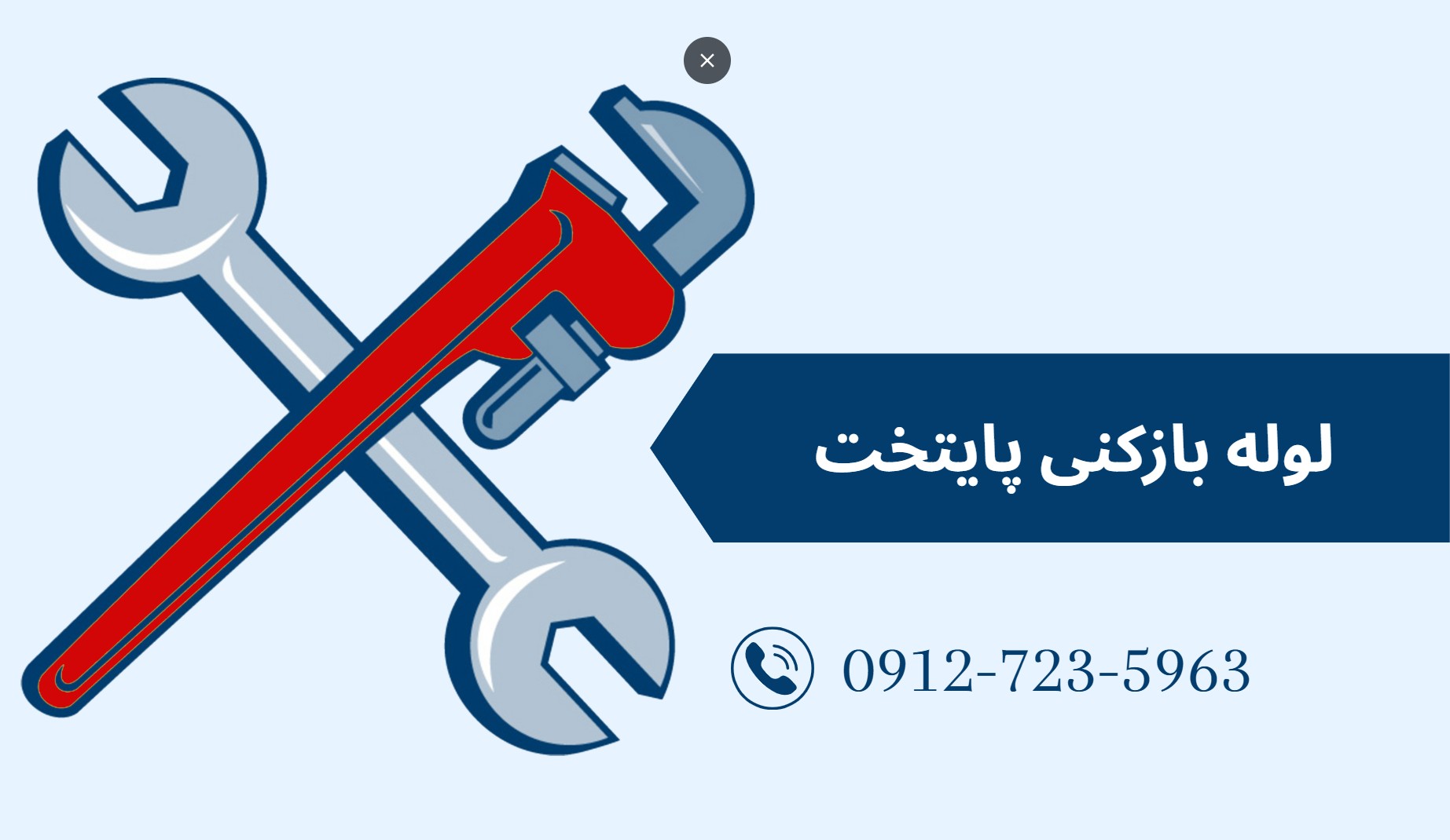 لوله بازکنی پایتخت